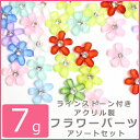 7g★ラインストーン付き アクリル製フラワーパーツ アソートセット【アクセサリー 手芸 パーツ 金具,メタル パーツ,ハンドメイド 素材 材料,UVレジン 封入 貼付け,福袋 花 ネイル フラワー】【ミックス セット 】