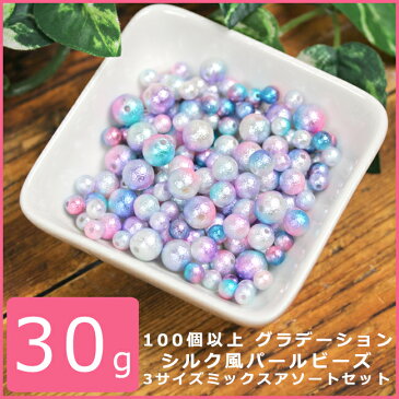 30g 100個以上 グラデーション シルク風パールビーズ 3サイズミックスアソートセット【11/17入荷】