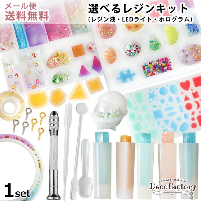 【メール便送料無料】1セット【アソート キット】 DecoFactory 選べる レジン スターターキット (全3種) | ハンドメイド 手芸 アクセサリーパーツ レジン ハンドメイド 材料 モールド 初心者 レジンライト ピンバイス 副資材 レジン液のサムネイル