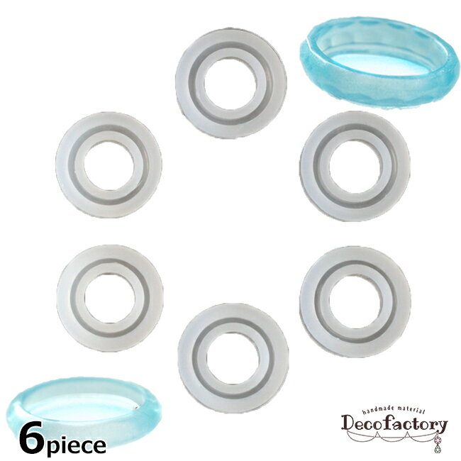 【DecoFactory 感謝祭】【シリコン モールド】 6個 指輪型 シリコンモールド 6個セット アクセサリー 手芸 アクセサリーパーツ ハンドメイド 材料 ゆびわ リング キーホルダー レジン UVレジンのサムネイル