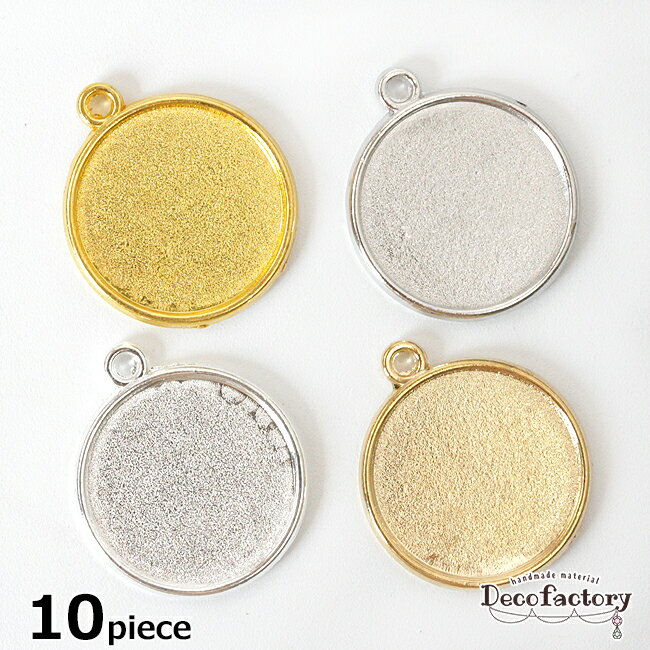 【セッティング】10個 Mサイズ 円型 両面セッティング (全4色) アクセサリー 手芸 メタル パーツ 金具 アクセサリーパーツ メタルパーツ ハンドメイド 材料 土台 ミール皿