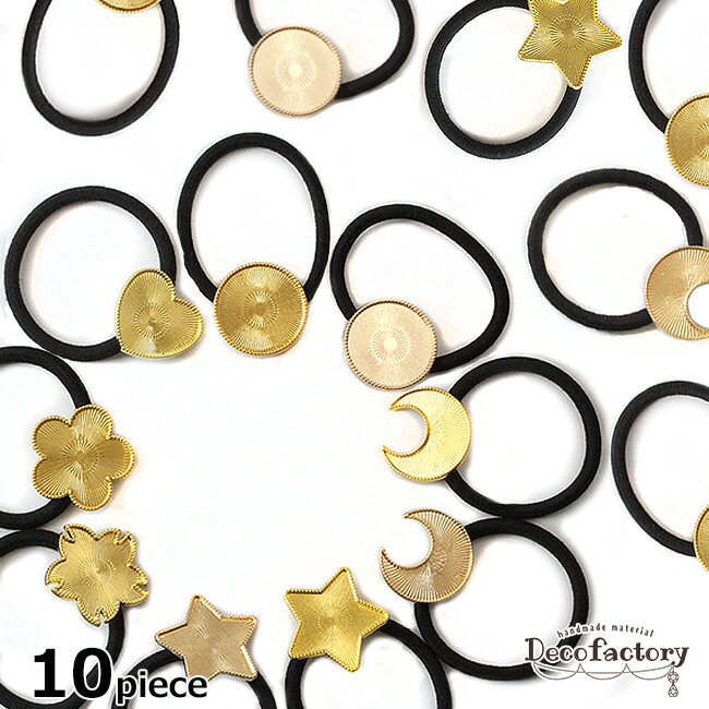 【セッティング】 10本 台座付きヘアゴム (全9種) アクセサリー 手芸 メタル パーツ 金具 アクセサリーパーツ ハンドメイド 材料 セッティング ミール皿 ハート 月 花 お花 フラワー ハート 丸 ラウンド 得用のサムネイル