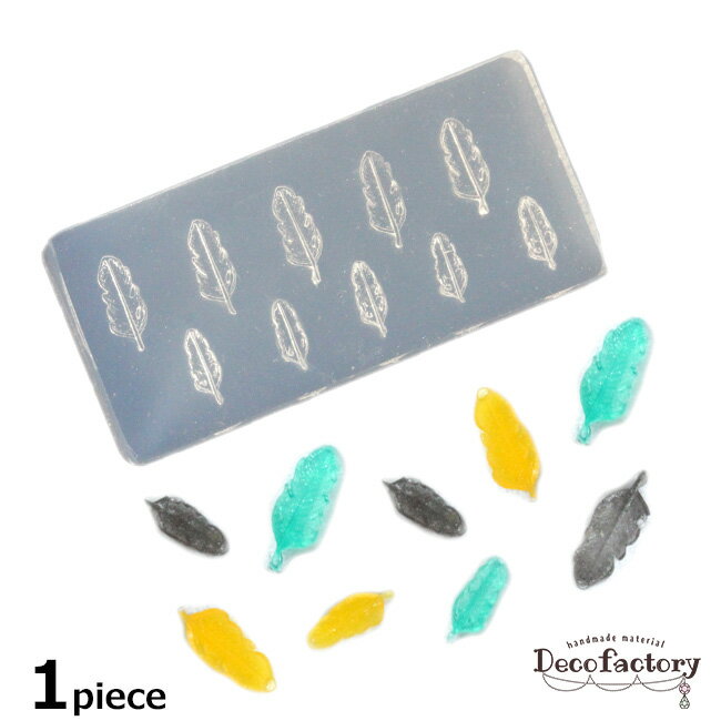 【エントリーでP10倍☆値下げセール実施中】【シリコン モールド】 1個 羽根 2サイズ シリコンモールド アクセサリー 手芸 パーツ アクセサリーパーツ ハンドメイド 材料 UVレジン スモールフェザー 羽毛 3D ネイル ジェル 鳥 封入 ネイルパーツ