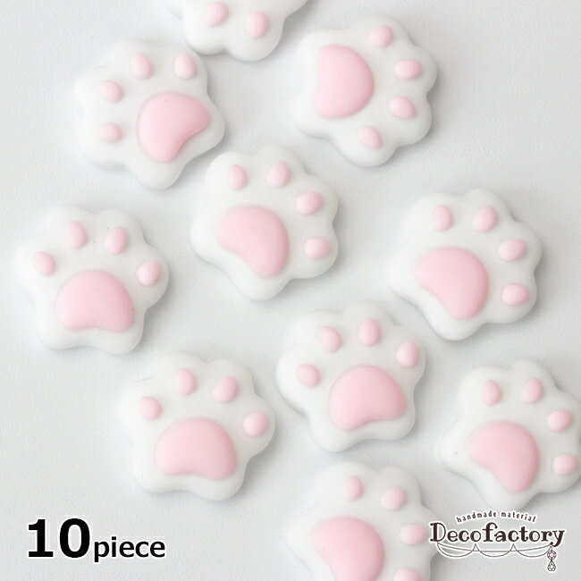 楽天ハンドメイド素材のDecoFactory【5/16まで エントリーで最大20倍】 10個【ミニパーツ】 19×18mm 猫の肉球 デコパーツ アクセサリー 手芸 クレイパーツ アクセサリーパーツ 貼り付けパーツ ハンドメイド 材料 おうち時間 カボション ネコ ねこ トラ 寅年 樹脂粘土