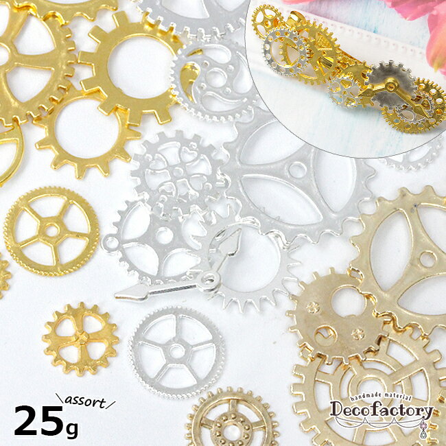  25g 歯車 ランダムパーツ アソートセット (全4種) レジンアクセサリー 手芸 アクセサリーパーツ ハンドメイド 材料 時計 チャーム ミックスアソート アンティーク スチームパンク 封入