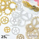 【メタル パーツ】25g 歯車 ランダムパーツ アソートセット (全4種) レジンアクセサリー 手芸 アクセサリーパーツ ハンドメイド 材料 時計 チャーム ミックスアソート アンティーク スチームパンク 封入