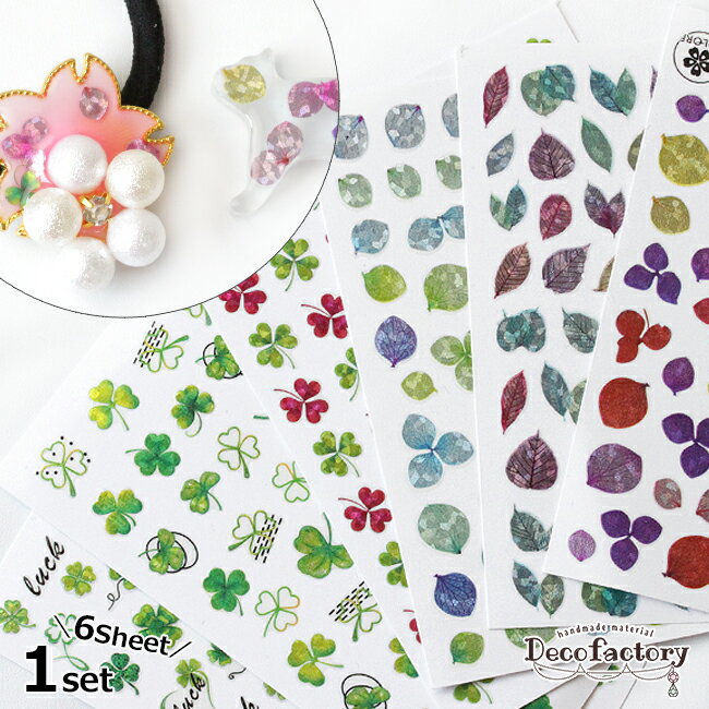 【封入 シール】 6枚 レジン ネイル 封入 デザインシール 全種セット レジンアクセサリー 手芸 アクセサリーパーツ ハンドメイド 材料 ジェルネイル デコシール あじさい クローバー リーフ 徳用 お得のサムネイル
