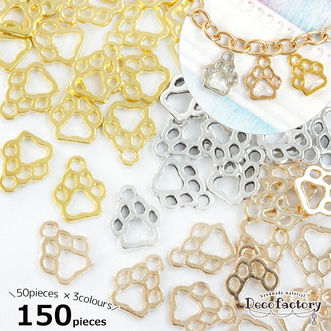 【半額セール第一弾☆エントリーでP10倍】 【レジン枠】 50個×3色 150個 肉球 レジン枠 カン付き ミニチャーム 全色セット レジンアクセサリー 手芸 アクセサリーパーツ ハンドメイド 材料 犬 熊 動物 ペット 肉きゅう フレーム 猫 犬 大容量 お得 特