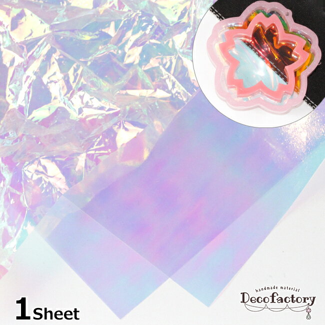 【封入 パーツ】 1枚 オーロラ フィルム 封入パーツ レジンアクセサリー 手芸 アクセサリーパーツ ハンドメイド 材料 ジェルネイル ネイル レジン 封入 氷ネイル