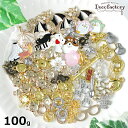 【チャーム 福袋】 100g ザクザク チャーム お試し ミックスアソートセット レジンアクセサリー 手芸 アクセサリーパーツ ハンドメイド 材料
