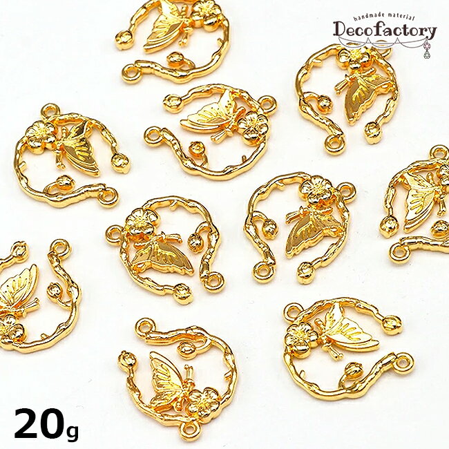 【海外倉庫発送】20g入り　蝶々のチャーム　コネクター