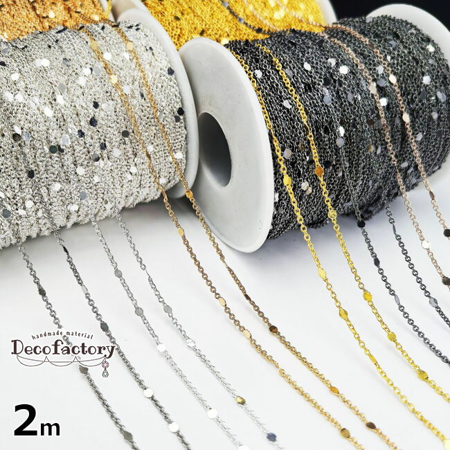 【海外倉庫取り寄せ発送】2m切り売り スパンコールチェーン ハンドメイド ネックレス　ブレスレット