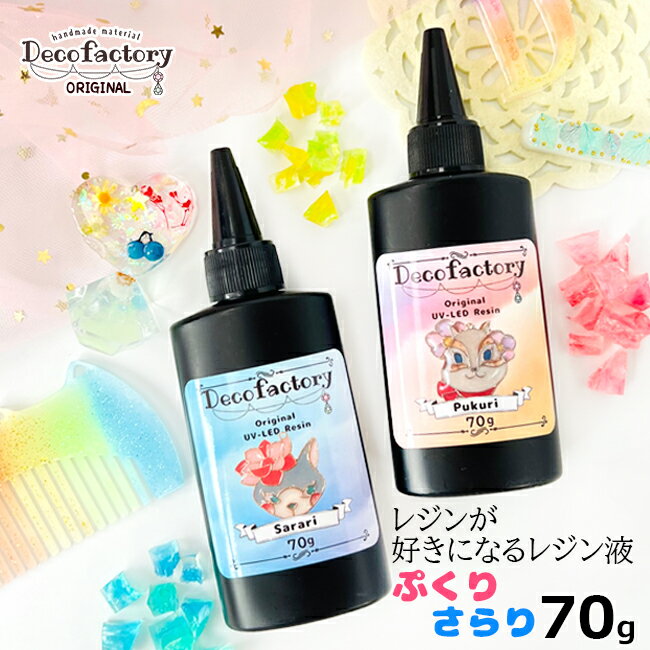 ☆再入荷☆ 【大容量 レジン液】レジンが好きになるレジン液 70g DecoFactoryオリジナル レジン液 ぷくり/さらり クリアカラー スリムボトル レジンクラフト 手芸 ハンドメイド 材料 ハードタイ…