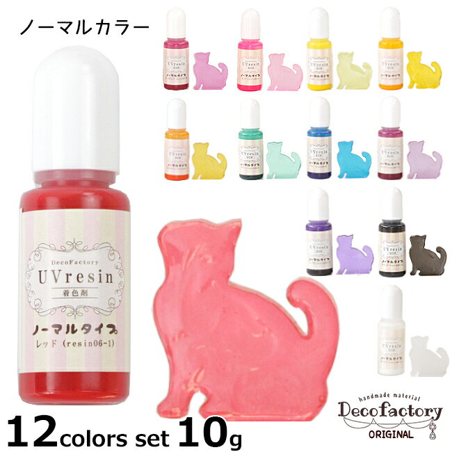 【クーポン配布☆月間優良ショップ】 【レジン 着色剤】 10g×12本 レジン用着色剤 ノーマルタイプ 12色セット 【DecoFactoryオリジナル】 レジンアクセサリー 手芸 ハンドメイド 材料 カラーレジン UV-LED カラー剤 液体タイプ まとめ売 徳用 お得