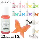 【メール便送料無料】 【レジン 着色剤】 10g×12本 レジン用着色剤 パールタイプ 12色セット 【DecoFactoryオリジナル】 アクセサリー 手芸 ハンドメイド 材料 カラーレジン まとめ売り