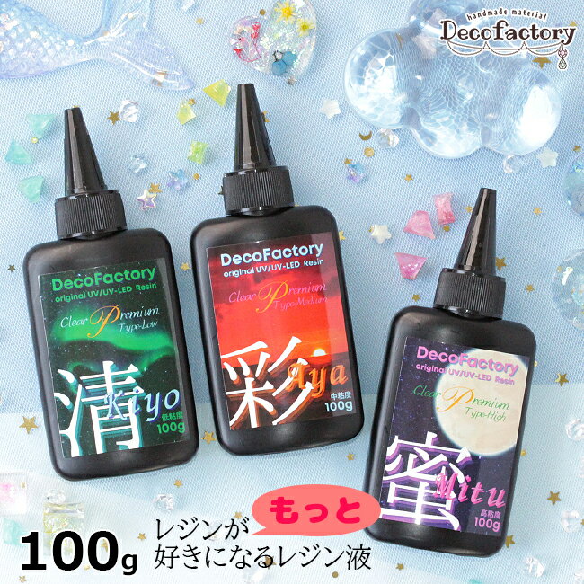 大容量 レジン液 100g 高品質 超透明 UV-LED レジン液 クリアプレミアム (高粘度/中粘度/低粘度) DecoFactoryオリジ…