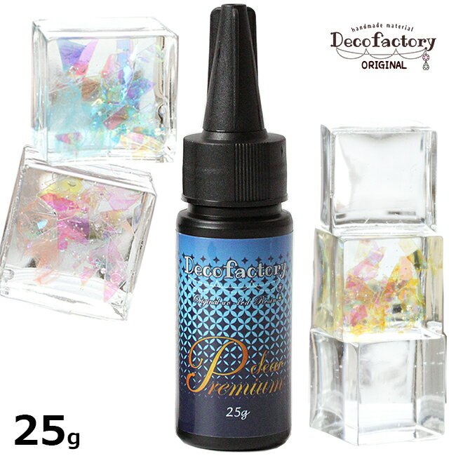 【クーポン配布☆月間優良ショップ】 【レジン液】◆DecoFactoryオリジナル◆ 25g 高品質 UV-LED レジン液..