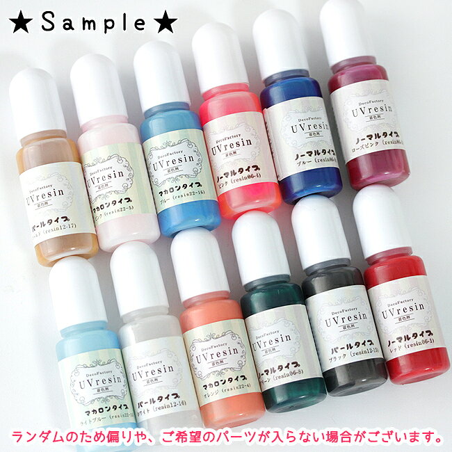 【レジン 着色剤 】 12本入り DecoFactoryオリジナル着色剤 福袋 アソートセット ...