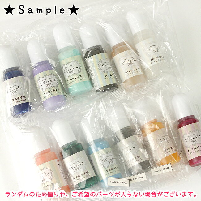 【レジン 着色剤 】 12本入り DecoFactoryオリジナル着色剤 福袋 アソートセット ...