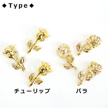 25個 【封入 パーツ】 チューリップ ローズ 封入パーツ ゴールド ネイルパーツ | アクセサリー 手芸 メタル パーツ 金具 アクセサリーパーツ メタルパーツ ハンドメイド 材料 ジェルネイル レジン フラワー 花