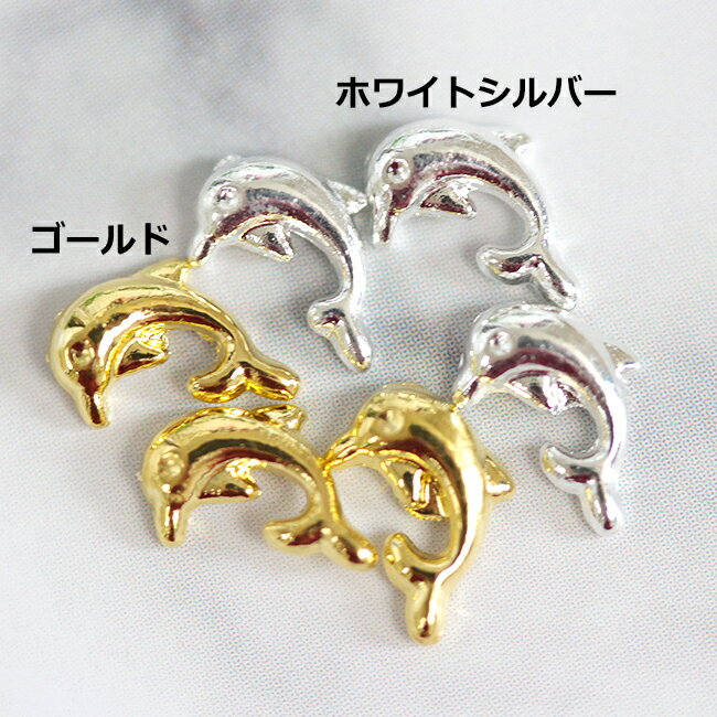 【封入 パーツ】 20個 イルカ ネイルパーツ (全2色) アクセサリー 手芸 メタル パ...