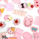 30g ピンク系 スイーツ デコパーツ福袋...