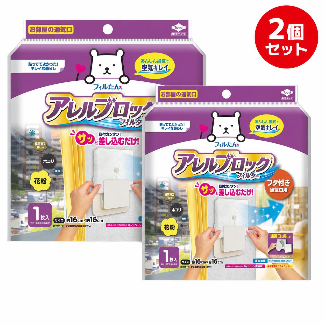 東洋アルミ アレルブロックフィルター フタ付き通気口用 2個セット 約16×16cm 1枚入×2 換気口 フィルター 通気口カバー 花粉 ホコリ 排気ガス 対策 ほこりとり 送料無料