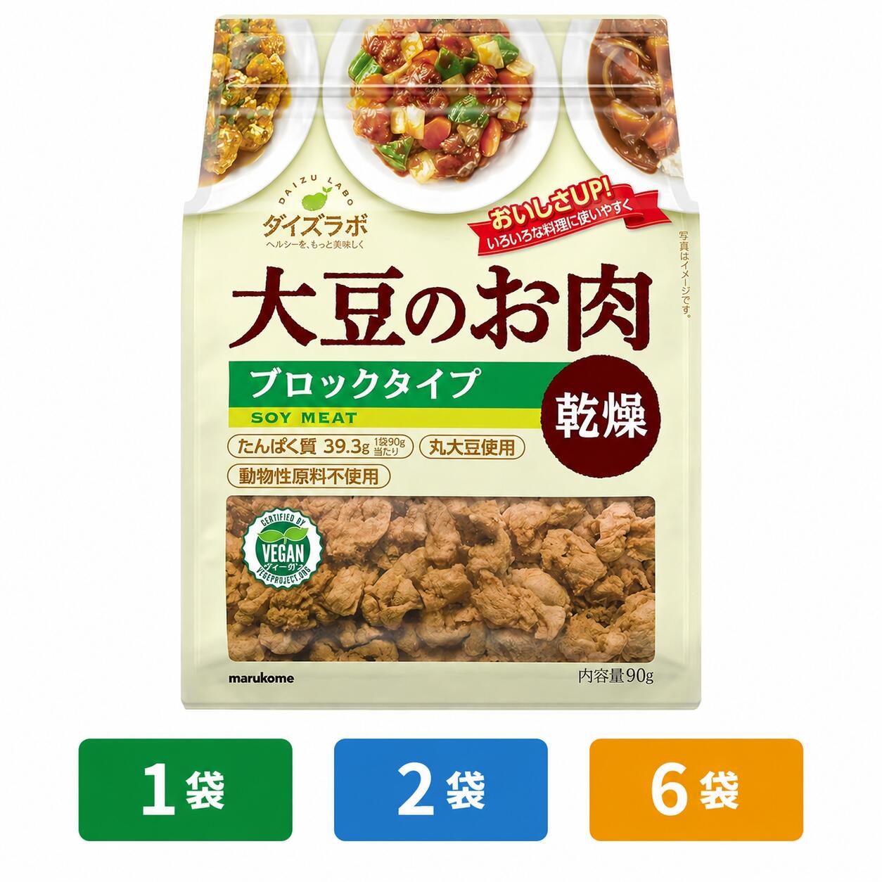 マルコメ ダイズラボ 大豆のお肉 ブロックタイプ 乾燥 90g 選べる 1袋 2袋 6袋 セット 大豆ミート 代替肉 植物肉 ヴィーガン ベジタリアン 高たんぱく