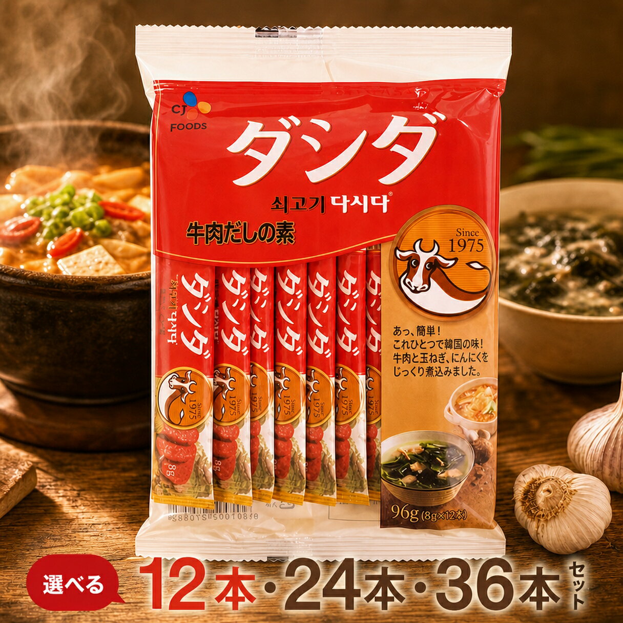 牛肉のコクとうまみを手軽に加えられる、CJ 牛肉ダシダのスティックタイプです。 1本8gの個包装なので、チゲ・スープ・鍋・チャーハン・炒め物など、毎日の料理に使いやすい韓国調味料です。 本商品は、12本セット・24本セット・36本セットからお選びいただけます。 【セット内容】 ・12本：8g×12本入り×1袋 ・24本：8g×12本入り×2袋 ・36本：8g×12本入り×3袋 【おすすめ料理】 チゲ、スンドゥブ、わかめスープ、野菜スープ、鍋料理、チャーハン、炒め物、ナムル、韓国料理の味付けなどに。 【商品の特徴】 ・使いやすいスティックタイプ ・1本8gの個包装で小分けに便利 ・牛肉だしのコクとうまみをプラス ・韓国料理だけでなく、普段のスープや炒め物にも使いやすい ・お試し用、常備用、ポイント消化にもおすすめ 【商品情報】 名称：牛肉だしの素 原材料名：食塩、混合薬味ミックス（食塩、小麦でん粉、たまねぎ粉、にんにく粉、牛骨エキス、その他）、たん白加水分解物、砂糖、牛脂、とうもろこしでん粉、ぶどう糖、デキストリン、牛肉風味エキス、胡椒ミックス、にんにく・たまねぎ混合粉／調味料（アミノ酸等）、香料、酸味料、香辛料抽出物、（一部に小麦・乳成分・牛肉・大豆を含む） アレルギー表示対象物質：小麦・乳成分・牛肉・大豆 内容量：12本セット／24本セット／36本セット 原産国名：韓国 保存方法：直射日光及び高温多湿の場所を避けて保存してください。 輸入者：CJ FOODS JAPAN株式会社 【配送について】 こちらの商品はネコポスで発送いたします。 ポスト投函でのお届けとなるため、日時指定はご利用いただけません。 ※開封後は密封して冷蔵保存し、お早めにお使いください。 ※賞味期限は商品パッケージに記載しております。 ※パッケージデザイン・原材料表示等は入荷時期により変更となる場合がございます。ダシダ 牛肉だしの素 スティック 8g 12本 24本 36本 選べる セット CJ 牛肉ダシダ 韓国調味料 粉末 個包装 送料無料 使いやすい個包装スティックタイプの牛肉ダシダ。 チゲ・スープ・炒め物・チャーハンに便利な韓国調味料。 12本・24本・36本から選べる送料無料セット