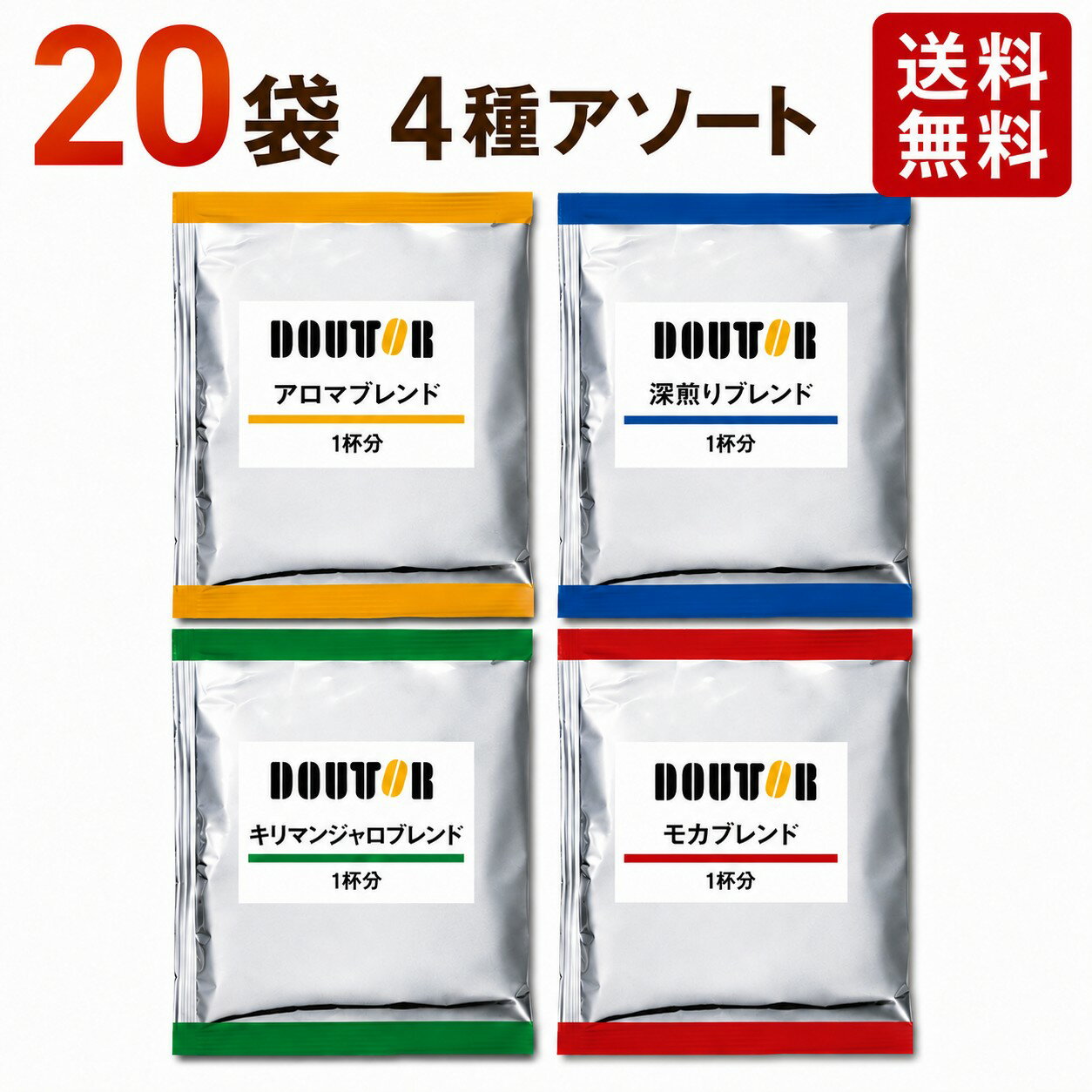 ドトール ドリップコーヒー 4種アソート 20袋 ドリップバッグ ドリップパック 個包装 飲み比べセット 送料無料