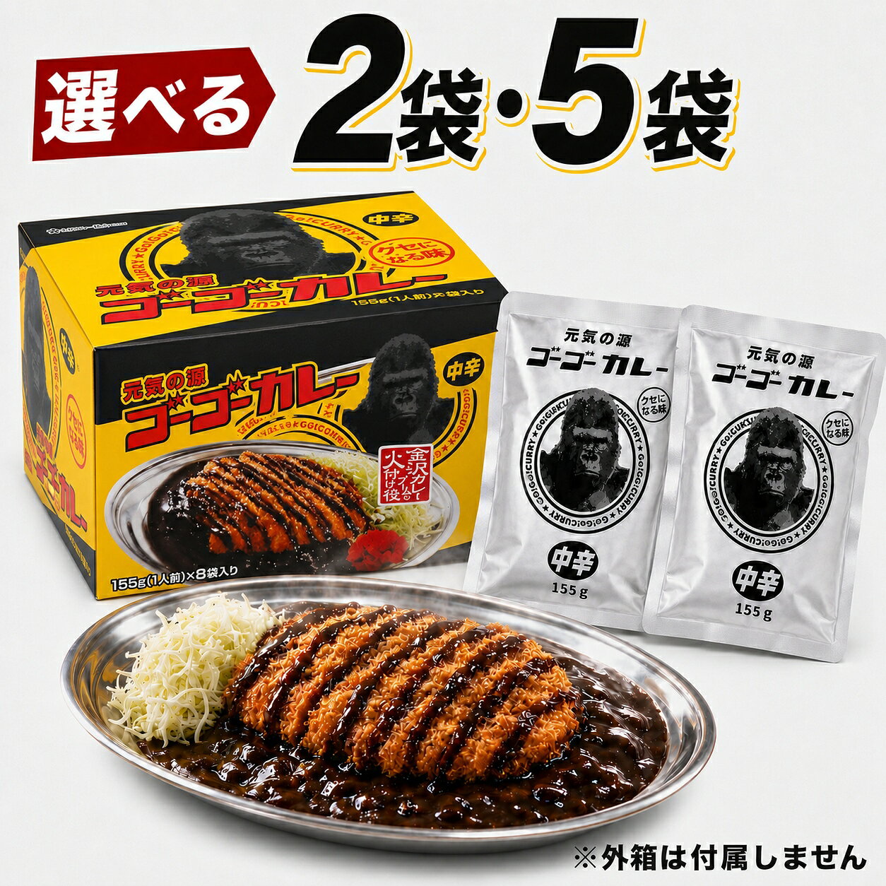 ゴーゴーカレー 中辛 155g レトルトカレー 濃厚でクセになる味わいが楽しめる「ゴーゴーカレー」の中辛レトルトカレーです。 ご自宅で手軽に金沢カレーの味わいをお楽しみいただけます。 お好みに合わせて、2袋セット・5袋セットからお選びいただけます。 少量で試してみたい方にも、ストック用にもおすすめです。 【セット内容】 ・2袋セット：155g×2袋 ・5袋セット：155g×5袋 【内容量】 1袋あたり155g 【辛さ】 中辛 【賞味期限】 2027年11月 【原材料名】 玉葱（中国）、豚肉、小麦粉、植物油脂、砂糖、トマトケチャップ、無糖練乳、ココナッツミルク、食塩、香辛料、カレー粉、ウスターソース／調味料（アミノ酸等）、着色料（カラメル）、香辛料抽出物 【アレルギー物質】 一部に小麦・乳成分・大豆・豚肉・りんご・ゼラチンを含みます。 【殺菌方法】 気密性容器に密封し、加圧加熱殺菌 【保存方法】 直射日光を避け、常温で保存してください。 【販売者】 株式会社 ゴーゴーカレーグループ 〒920-0013 石川県金沢市沖町イ81-1 【ご注意】 本商品は、メーカー8袋入り商品の外箱を開封し、未開封のレトルトパウチを2袋または5袋に分けて販売しております。 外箱は付属いたしません。 中のレトルトパウチは未開封の状態でお届けいたします。 ※商品画像の調理例はイメージです。ゴーゴーカレー 中辛 155g 選べる 2袋 5袋 セット レトルト 金沢カレー 濃厚でクセになる金沢カレー。 お試しにも買いまわりにも便利な、 選べる2袋・5袋セット。