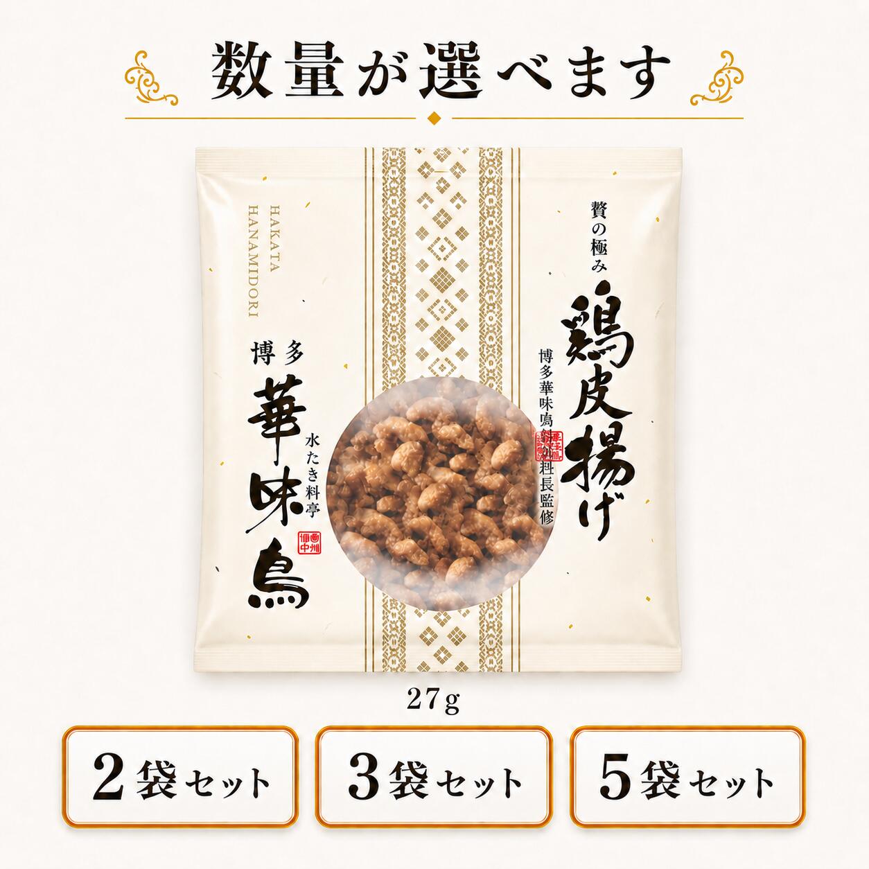 Skin - 博多華味鳥 贅の極み 鶏皮揚げ 選べるセット 27g 2袋 3袋 5袋 送料無料 九州産 華味鳥 とり皮揚げ 鳥皮揚げ おつまみ 酒の肴 常温