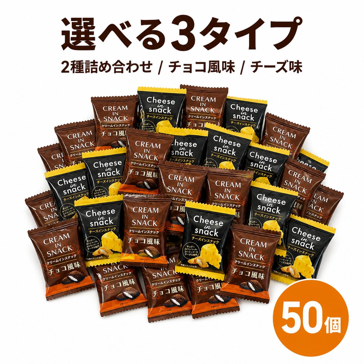 Rakuten - クリームインスナック チーズインスナック 選べる3タイプ 50個 個包装 2種詰め合わせ チョコ風味 チーズ味 1000円ポッキリ 駄菓子 小袋菓子 お菓子 詰め合わせ 景品 ばらまき イベント 送料無料