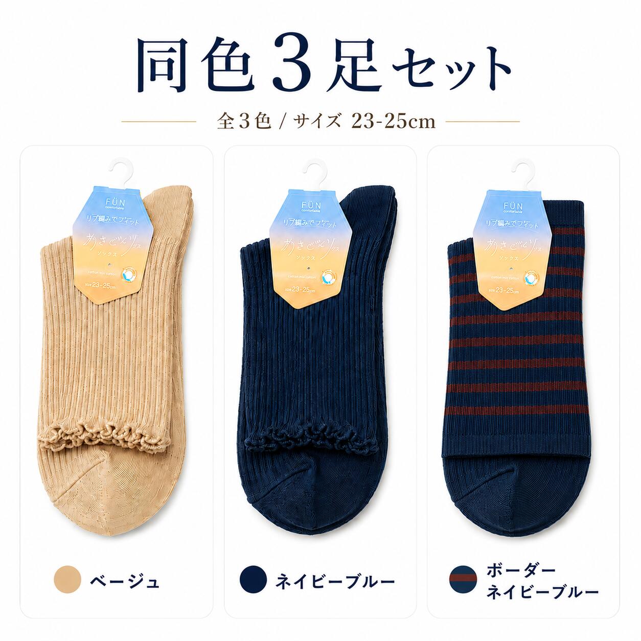 Rakuten - 福助 fukusuke FUN あきどなりの靴下 レディース 靴下 同色3足セット 選べる3色 表糸綿100％ さらっと リブ メロウ 履き口 かわいい 23-25cm ベージュ ネイビーブルー ボーダー 在庫限り