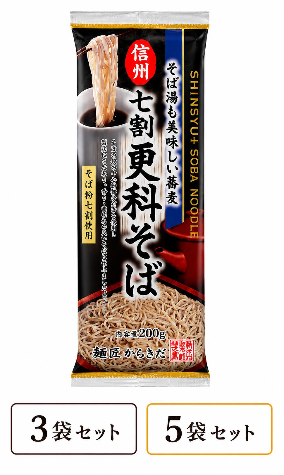 信州 更科そば 七割更科そば 200g 選べる 3袋 5袋 乾麺 そば 蕎麦 信州そば 更科そば 七割そば そば湯 送料無料