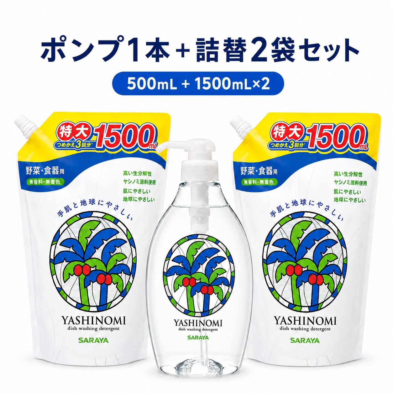サラヤ ヤシノミ洗剤 ポンプ 500ml 1本 詰替 1500ml 2袋 セット 食器用洗剤 無香料 無着色 本体付き 詰め替え 大容量 送料無料