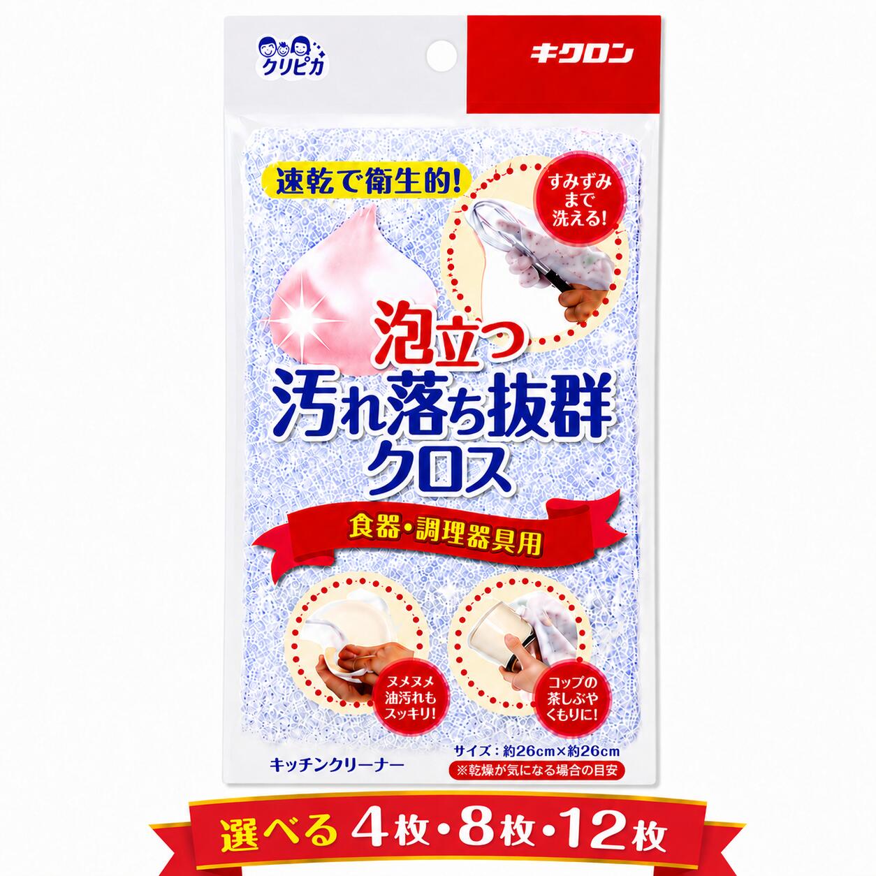 キクロン クリピカ 汚れ落ち抜群クロス 選べる 4枚 8枚 12枚セット 食器 調理器具用 キッチン ...