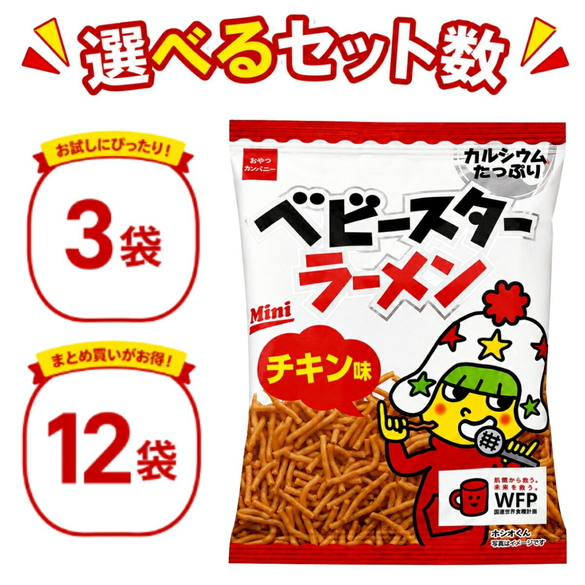 ベビースターラーメン チキン味 ミニ 21g 選べる 3袋 12袋 セット おやつカンパニー お菓子 スナック菓子 駄菓子 小分け メール便 送料無料