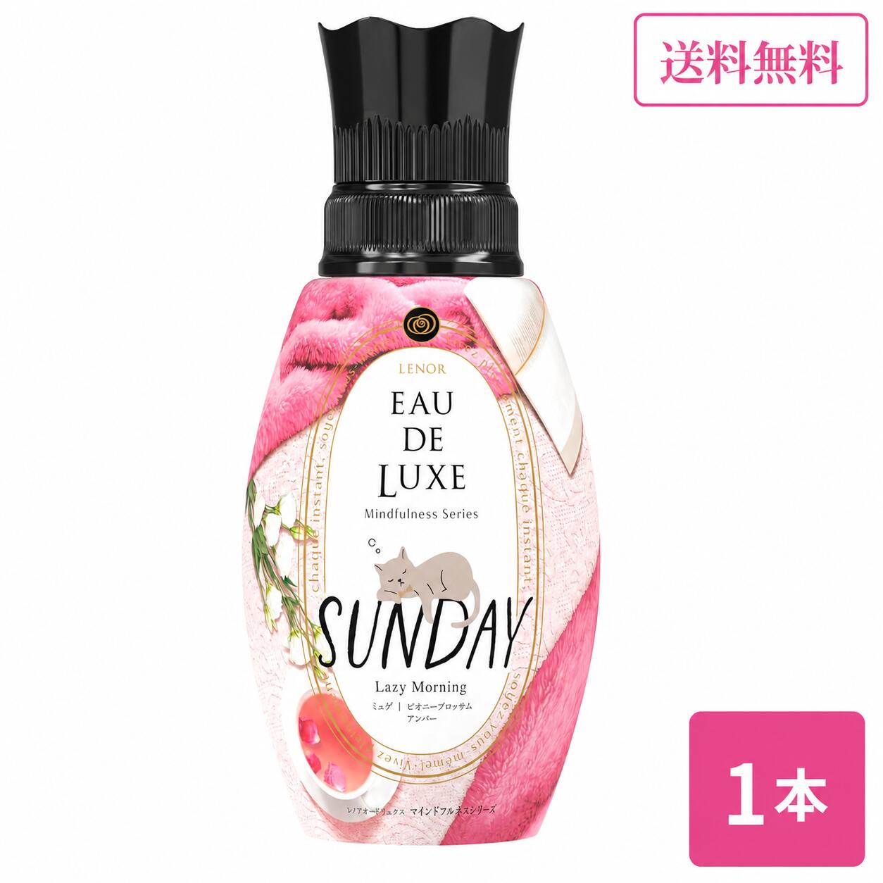 レノア オードリュクス マインドフルネスシリーズ サンデー 本体 530mL 柔軟剤 廃盤 生産終了品 在庫限り 送料無料 P&G