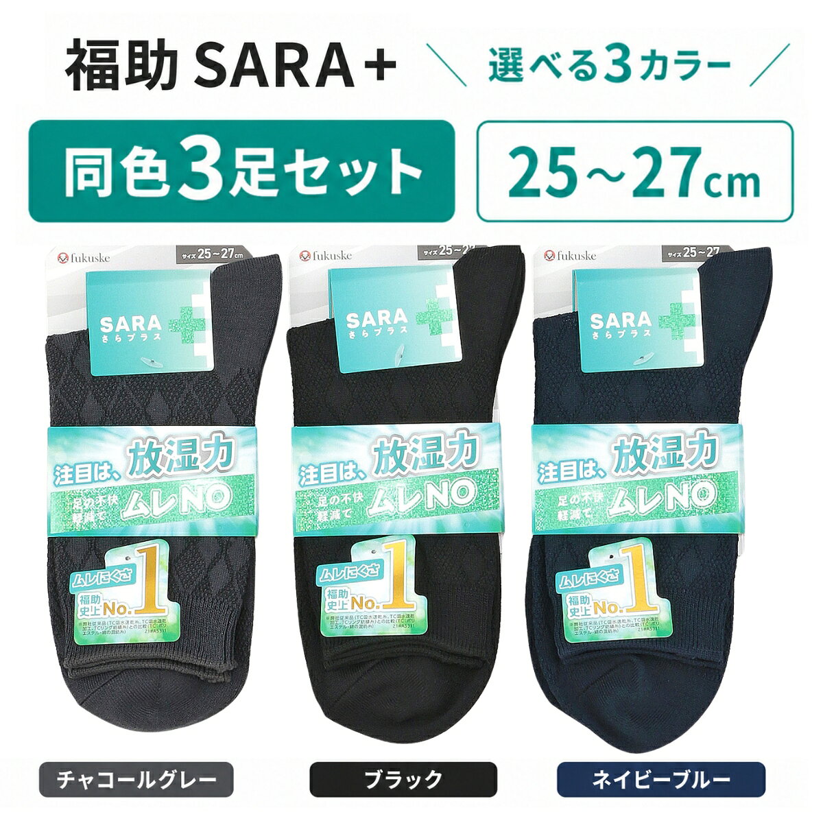 福助 SARA＋ メンズソックス 同色3足セット 毎日の足元をさらっと快適に。 福助の「SARA＋（さらプラス）」シリーズの紳士用ソックスです。 肌側には消臭糸を使用しており、汗ばむ季節の足元にも使いやすい仕様です。 汗をかきやすい季節や長時間の外出時にも使いやすい、吸水速乾タイプ。 汗によるムレ感を軽減し、さらっとした履き心地をサポートします。 落ち着いたダイヤ柄デザインなので、通勤・お仕事用のビジネスソックスとしてはもちろん、普段使いにも合わせやすい一足です。 【吸水速乾でさらっと快適】 汗を吸収しやすく、乾きやすい設計で、足元の不快なムレを軽減します。 【通気性に配慮した履き心地】 足底部分は通気性に配慮した編み方で、湿気がこもりにくく快適に履きやすい仕様です。 【使いやすいクルー丈】 スラックスにもカジュアルパンツにも合わせやすい丈感で、通勤・通学・普段使いにおすすめです。 ■ サイズ 25〜27cm ■ セット内容 同色3足セット ■ カラー ブラック ネイビーブルー チャコールグレー ※カラーをお選びください。 ※同色3足でのお届けとなります。色違いの組み合わせではありません。福助 SARA＋ メンズソックス 同色3足セット ムレにくく、さらっと快適に履きやすい紳士用ソックスです。 落ち着いたダイヤ柄で、ビジネスにも普段使いにもおすすめです。 ※同色3足でのお届けとなります。色違いの組み合わせではありません。