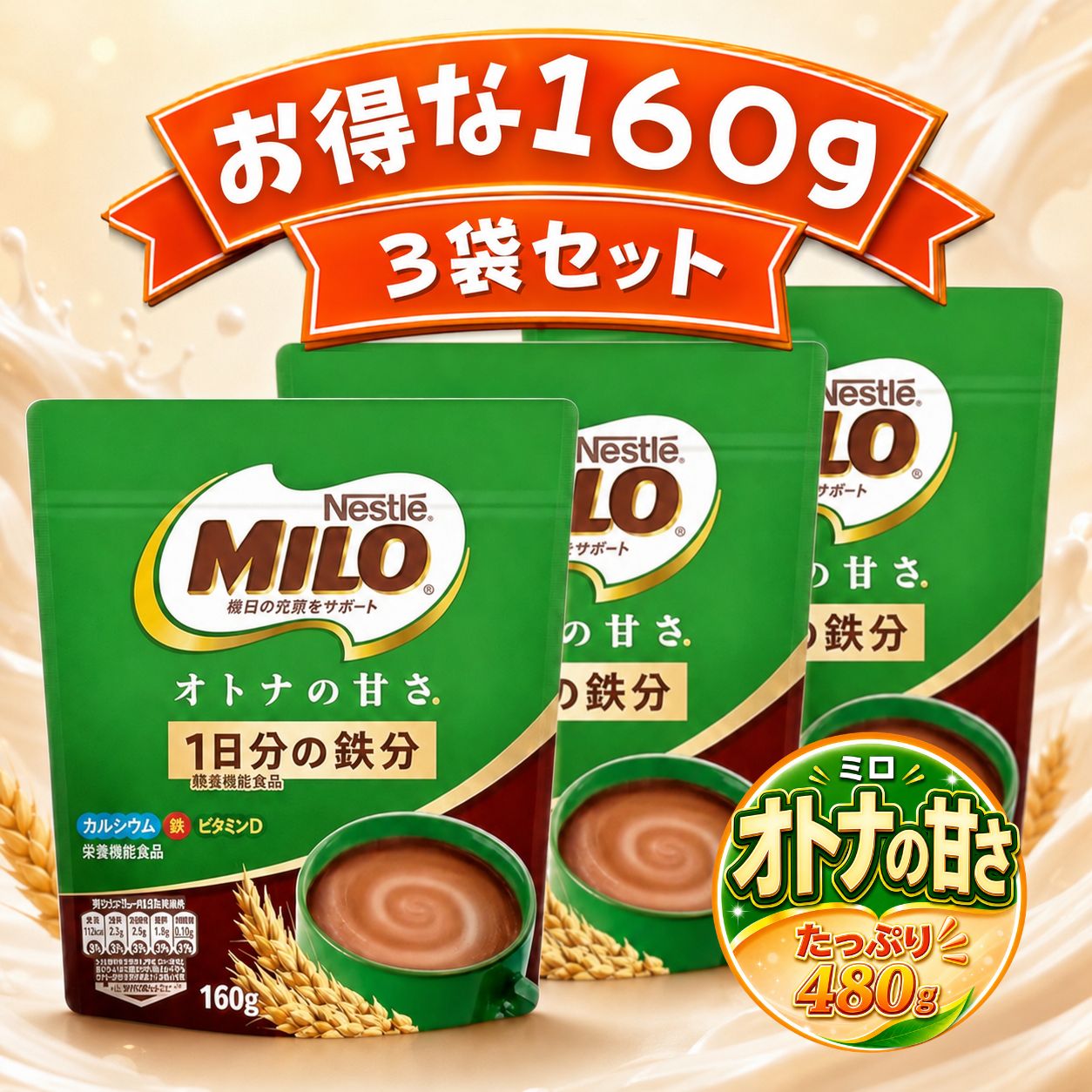 【160g×3袋 合計480g】ミロ 大人 オトナの甘さ 大人のミロ ネスレ Nestle MILO リニューアル 栄養機能食品 鉄分 カルシウム 食物繊維 ココア 甘さ控えめ 送料無料