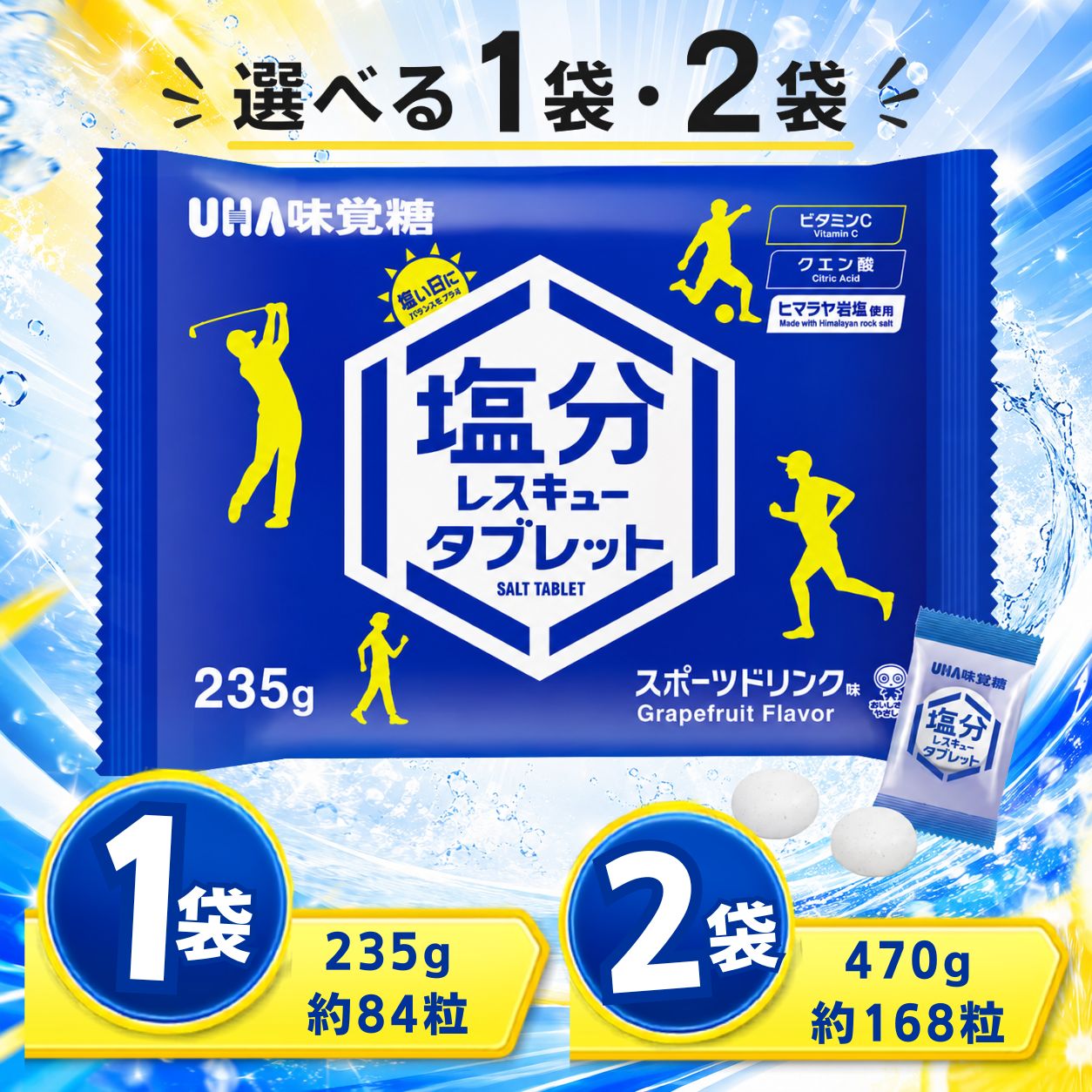 塩分タブレット・塩分チャージをお探しの方に。 UHA味覚糖 塩分レスキュータブレット 235g 暑い日の塩分補給におすすめの、すっきり食べやすいスポーツドリンク味の塩分タブレットです。 クエン酸や塩分などをバランスよく配合し、ミネラルを含むヒマラヤ岩塩を使用。 スポーツや部活動、アウトドア、レジャー、屋外作業、暑い日の外出時など、手軽に塩分補給したいシーンに便利です。 ひとつずつ個包装されているので、持ち運びやすく、必要な分だけ携帯できます。 パッケージ袋のままお届けするため、保管にも便利です。 ご家庭や職場でのストックにもおすすめです。 【選べるセット内容】 ・1袋：235g（約84粒） ・2袋：470g（235g×2袋・約168粒） 【商品特徴】 ・塩分タブレット、塩分チャージに ・UHA味覚糖 塩分レスキュータブレット ・スポーツドリンク味 ・ヒマラヤ岩塩使用 ・クエン酸配合 ・個包装で持ち運びに便利 ・パッケージ袋のままお届け ・1袋235gの大容量 ・スポーツ、部活、部活動、アウトドア、屋外作業などに 【内容量】 1袋：235g（約84粒） 2袋：470g（235g×2袋・約168粒） 【味】 スポーツドリンク味 【原産国／製造国】 日本 ※粒数は目安です。本商品は重量で管理されているため、実際の粒数は前後する場合があります。 ※商品パッケージや仕様は予告なく変更される場合があります。暑い日の塩分補給に！ すっきりスポーツドリンク味 ヒマラヤ岩塩使用・クエン酸配合。個包装で持ち運びにも便利です。 パッケージ袋のままお届けするため、保管にも便利です。 選べる 1袋・2袋 1袋：235g（約84粒）／2袋：470g（約168粒）