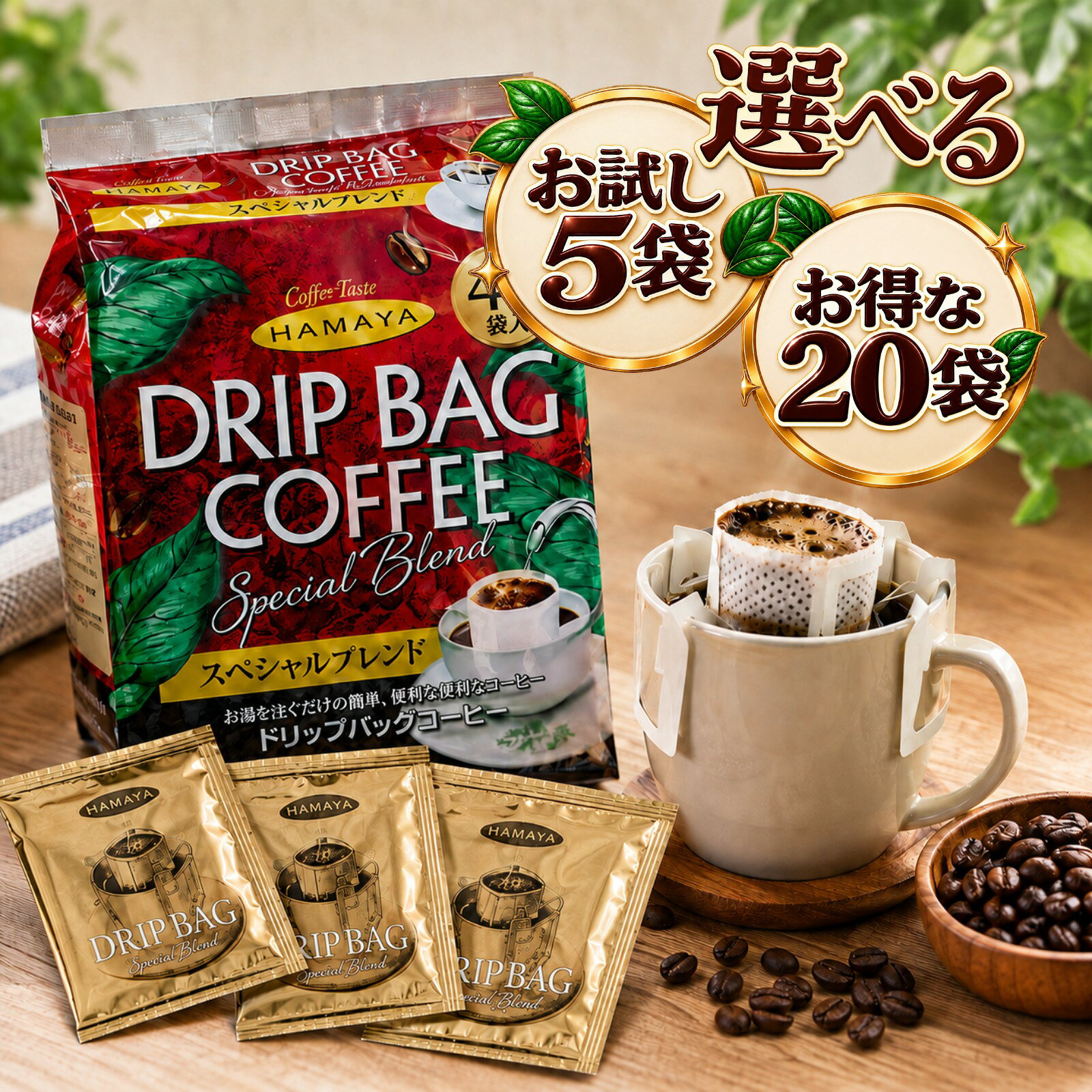 ハマヤ コーヒー ドリップバッグ スペシャルブレンド 選べる 5袋 20袋 お試し HAMAYA ドリップコーヒー 個包装 レギュラーコーヒー ポイント消化 送料無料