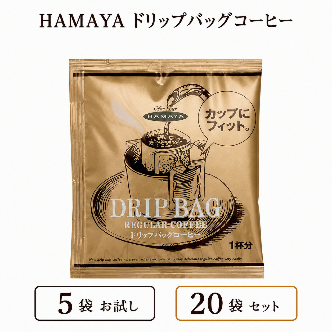 ハマヤ ドリップバッグコーヒー HAMAYA スペシャルブレンド 選べる 5袋 20袋 個包装 ドリップコーヒー レギュラーコーヒー お試し ポイント消化 ネコポス 送料無料