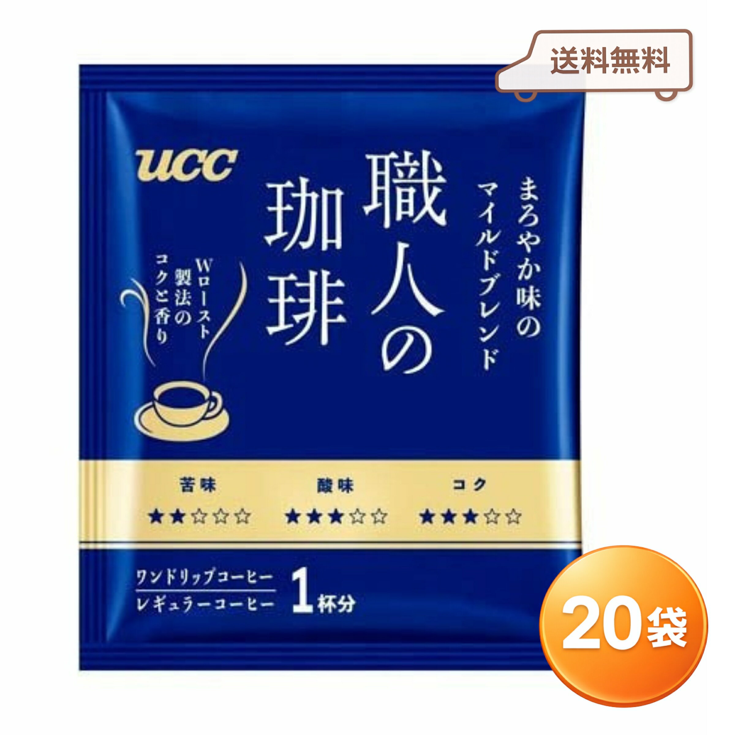 Rakuten - UCC 職人の珈琲 マイルドブレンド ドリップコーヒー 20袋 個包装 ワンドリップ レギュラーコーヒー まろやか 送料無料 お試し 1000円ポッキリ