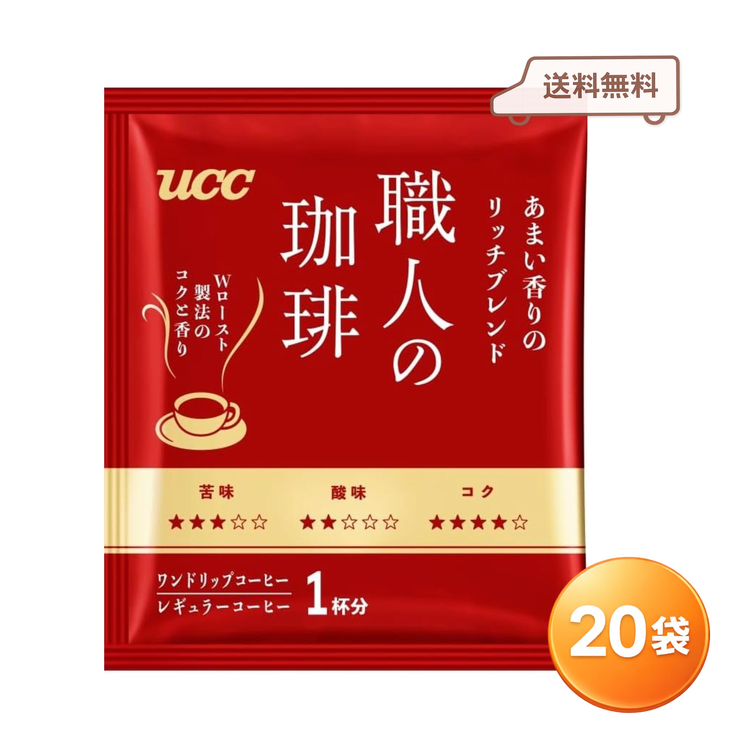 Rakuten - UCC 職人の珈琲 リッチブレンド ドリップコーヒー 20袋 個包装 ワンドリップ レギュラーコーヒー あまい香り 送料無料 お試し 1000円ポッキリ