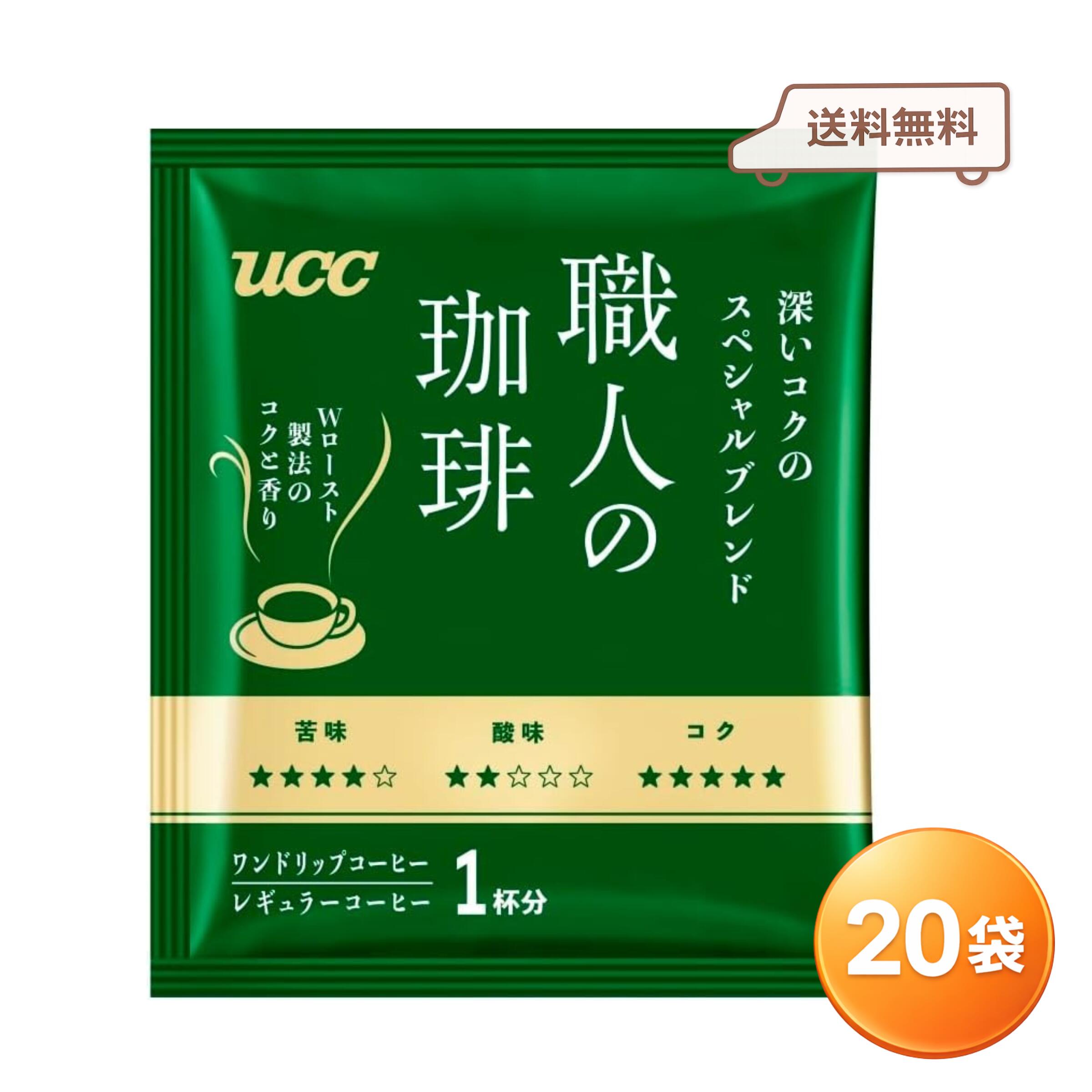 Rakuten - UCC 職人の珈琲 スペシャルブレンド ドリップコーヒー 20袋 個包装 ワンドリップ レギュラーコーヒー 深いコク 送料無料 お試し 1000円ポッキリ