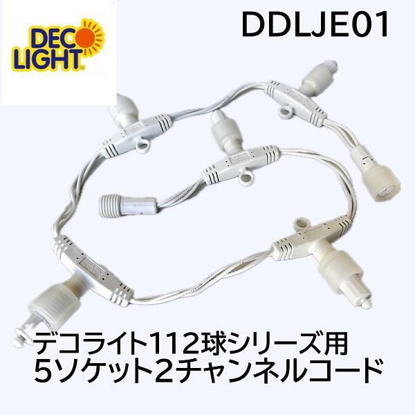 デコライト 112球シリーズ専用5ソケット2チャンネルコード DDLJE01