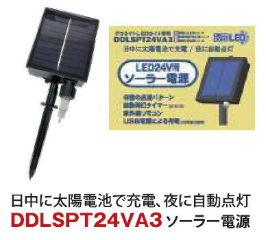 デコライト 112球 専用ソーラー電源 IP44 DDLSPT24VA3