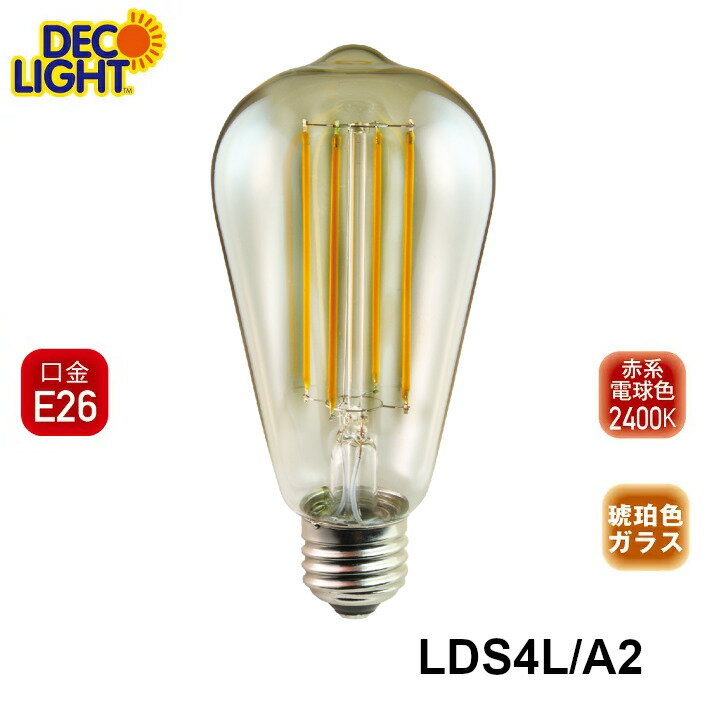 【E26】 【在庫処分品】 LED アンティーク球 LDS4L/A/2 LDS4LA2 調光非対応